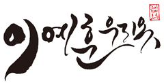 이예훈우리옷 