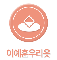 이예훈우리옷 