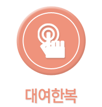 대여한복