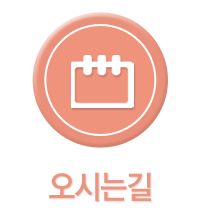 오시는길
