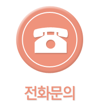 전화문의