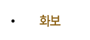 화보