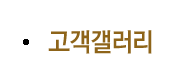 고객갤러리